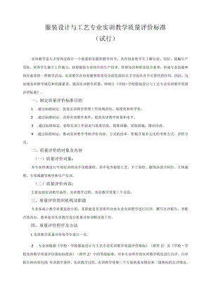 服装设计与工艺专业实训教学质量评价标准.docx