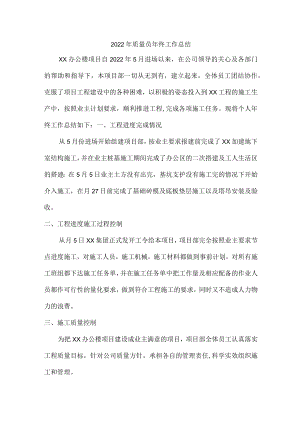 建筑公司项目部2022年质量员年终工作总结.docx