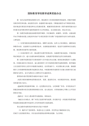 国际教育学院教学成果奖励办法.docx