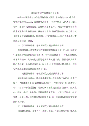 2023年开展学雷锋精神倡议书最新3篇 (实用).docx