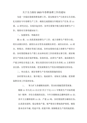 关于全力做好乡镇2023年春耕备耕工作的通知3篇 (通用).docx