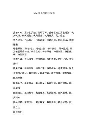 dai开头的四字词语.docx