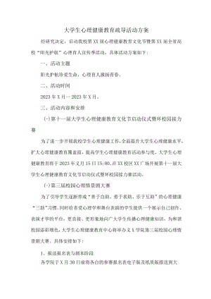 大学生心理健康教育疏导活动方案 (示例三篇).docx