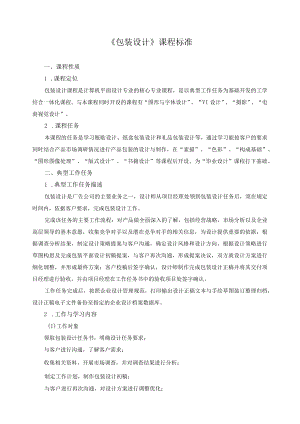 《包装设计》课程标准.docx