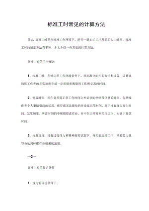 标准工时常见的计算方法.docx