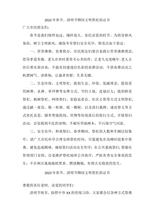 城区开展2023年春节、清明节期间文明祭祀倡议书.docx