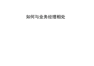 教您如何与业务经理相处4-10-16.docx