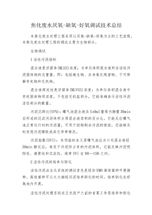 焦化废水厌氧-缺氧-好氧调试技术总结.docx