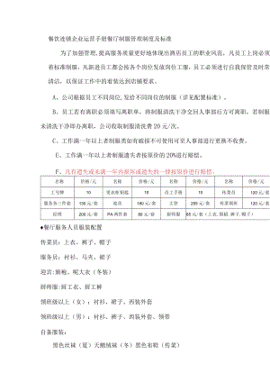 餐饮连锁企业运营手册餐厅制服管理制度及标准.docx