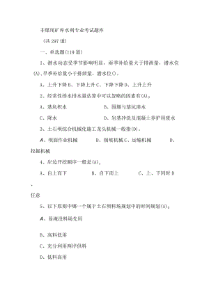 非煤尾矿库水利专业考试题库2023年.docx