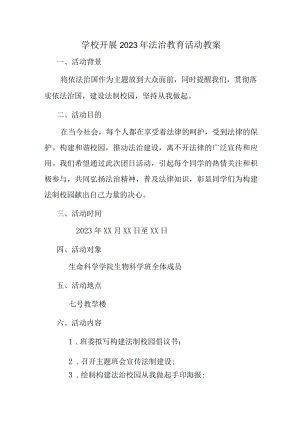 大学学校开展2023年法治教育第一课活动教案 (通用3篇).docx