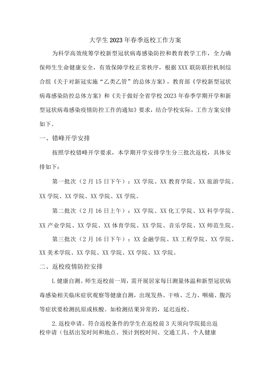 大学生2023年春节开学工作方案(3份).docx_第1页