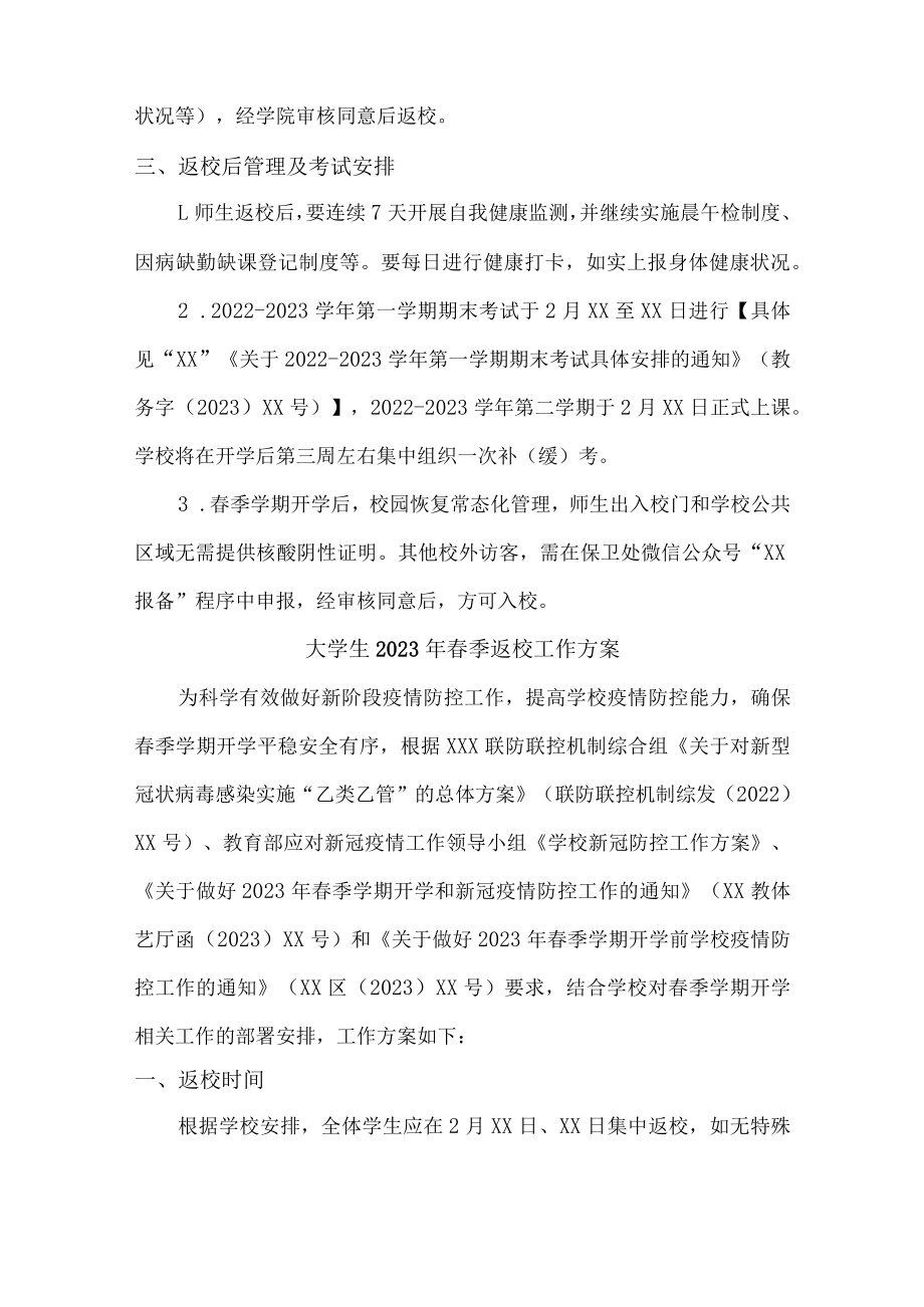 大学生2023年春节开学工作方案(3份).docx_第2页