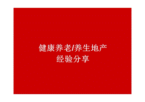 养老养生地产研究报告.pptx