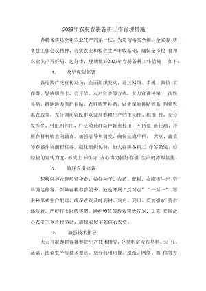 2023年春耕备耕专项工作管理措施 精编（汇编2份）.docx
