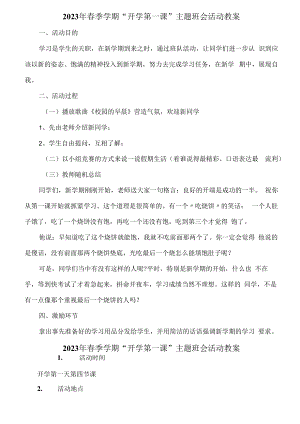 2023年春季学期“开学第一课”安全主题班会活动教案6篇 (汇编).docx