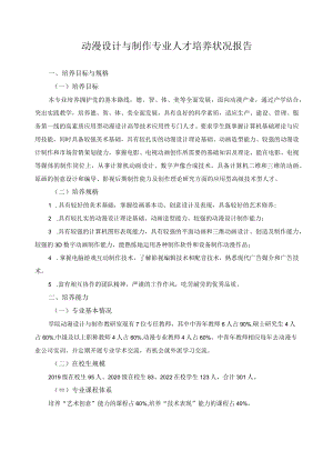 动漫设计与制作专业人才培养状况报告.docx