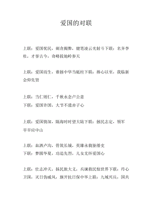 爱国的对联.docx