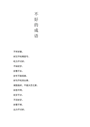 不好的成语.docx