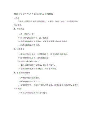 餐饮公司安全生产火碱保洁用品使用规程.docx