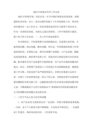 工地项目部2022年质量员年终工作总结.docx