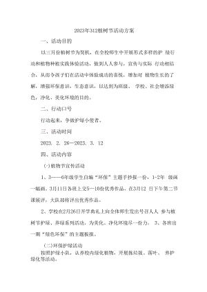2023年学校开展312植树节专项活动方案 汇编（2份）_37.docx