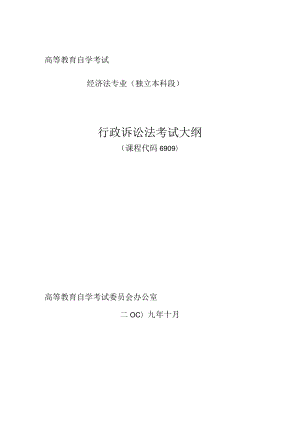 高等教育自学考试经济法专业独立本科段行政诉讼法考试大纲.docx