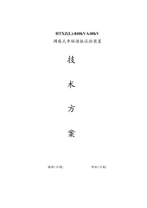 HTXZL-840kVA40kV调感式串联谐振试验装置.docx