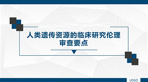 人类遗传资源的临床研究伦理审查要点.pptx
