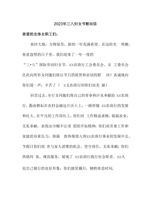 2023年单位三八节慰问信 精编（合计4份）.docx