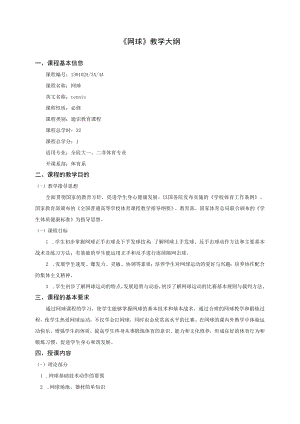 《网球》教学大纲.docx