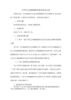 大学生心理健康教育疏导活动方案 (适用3篇).docx