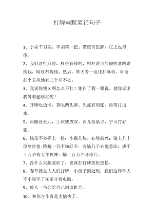 打牌幽默笑话句子.docx