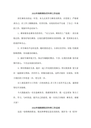 2022年高铁乘务员年终工作总结合计6份.docx