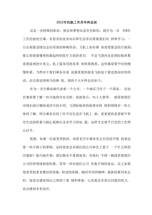 2022年民航工作人员年终总结新编3份.docx