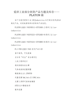 爱泽工业部分到货产品专题及库存 ——PLATON篇.docx