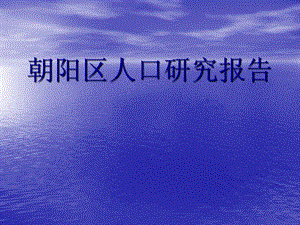北京市朝阳区人口研究报告.ppt