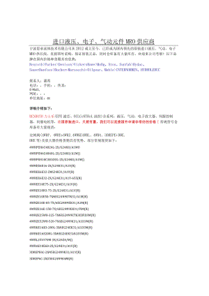 进口液压、电子、气动元件MRO供应商.docx