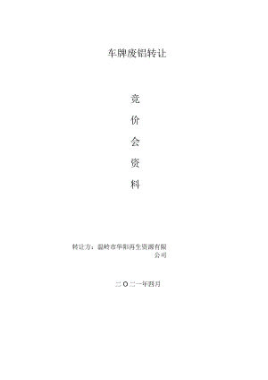 车牌废铝转让竞价会资料.docx