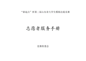 “新起点”杯第二届山东省大学生模拟法庭竞赛志愿者服务手册.docx