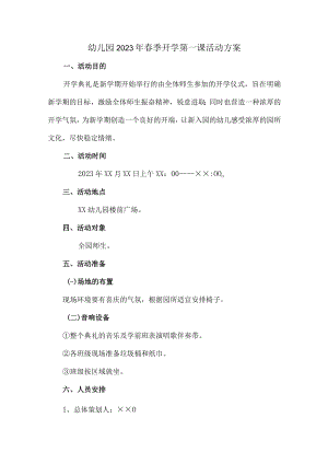 公立幼儿园2023年春季开学第一课活动方案.docx