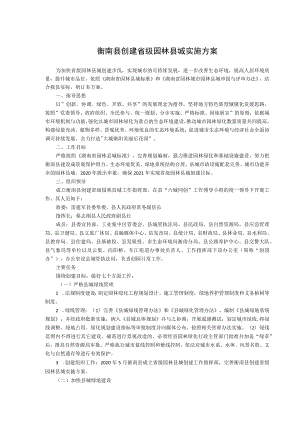 衡南县创建省级园林县城实施方案.docx