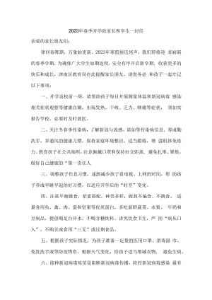 2023年城区学校春节开学前致家长和学生一封信汇编10份.docx