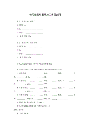 公司经营印刷品加工承揽合同.docx