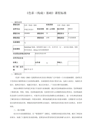 《色彩（构成）基础》课程标准.docx