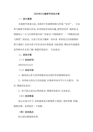 2023年312植树节社区活动方案 (优质3篇).docx