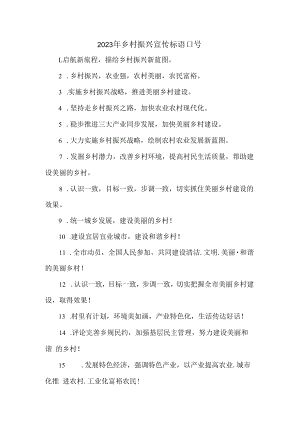 2023年新农村建设乡村振兴宣传标语口号 合编3份.docx