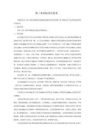 第三章招标项目需求.docx
