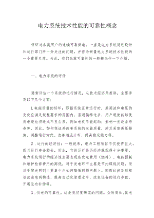 电力系统技术性能的可靠性概念.docx
