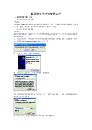 超星数字图书馆使用说明.docx